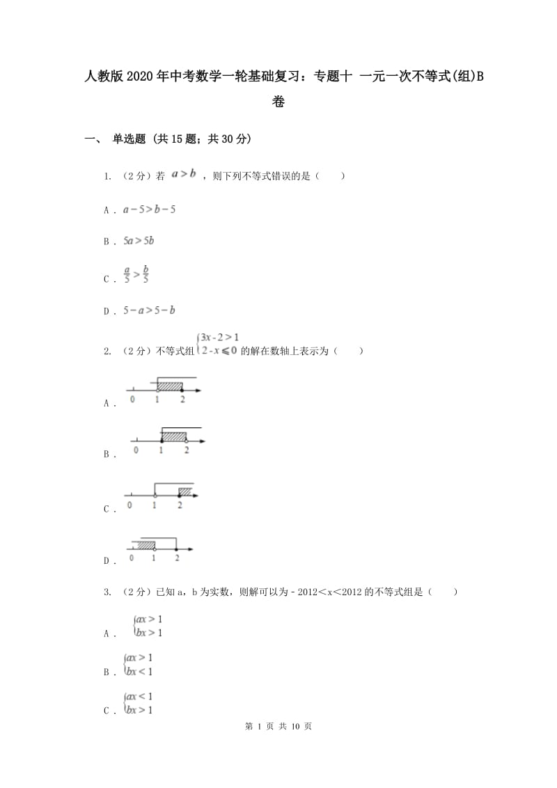 人教版2020年中考数学一轮基础复习：专题十 一元一次不等式(组)B卷.doc_第1页