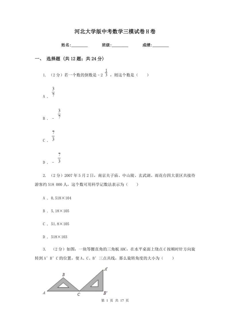 河北大学版中考数学三模试卷H卷.doc_第1页