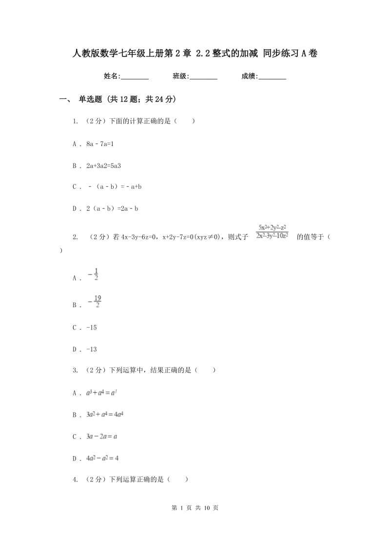 人教版数学七年级上册第2章 2.2整式的加减 同步练习A卷.doc_第1页