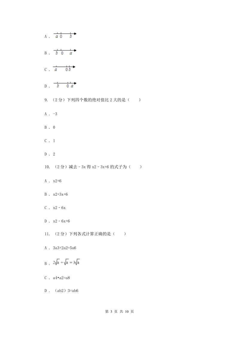 人教版数学七年级上册第2章 2.2整式的加减 同步练习A卷.doc_第3页