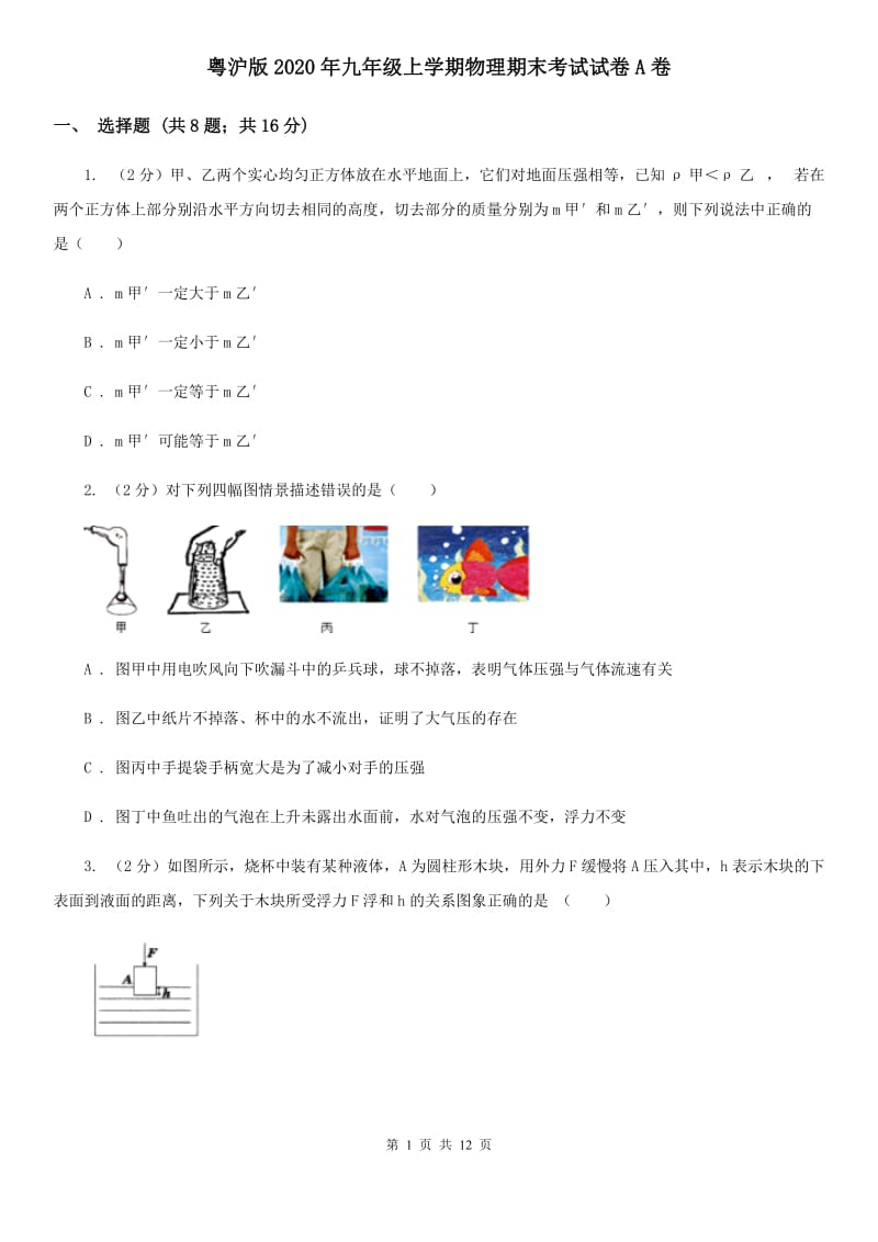 粤沪版2020年九年级上学期物理期末考试试卷A卷.doc_第1页