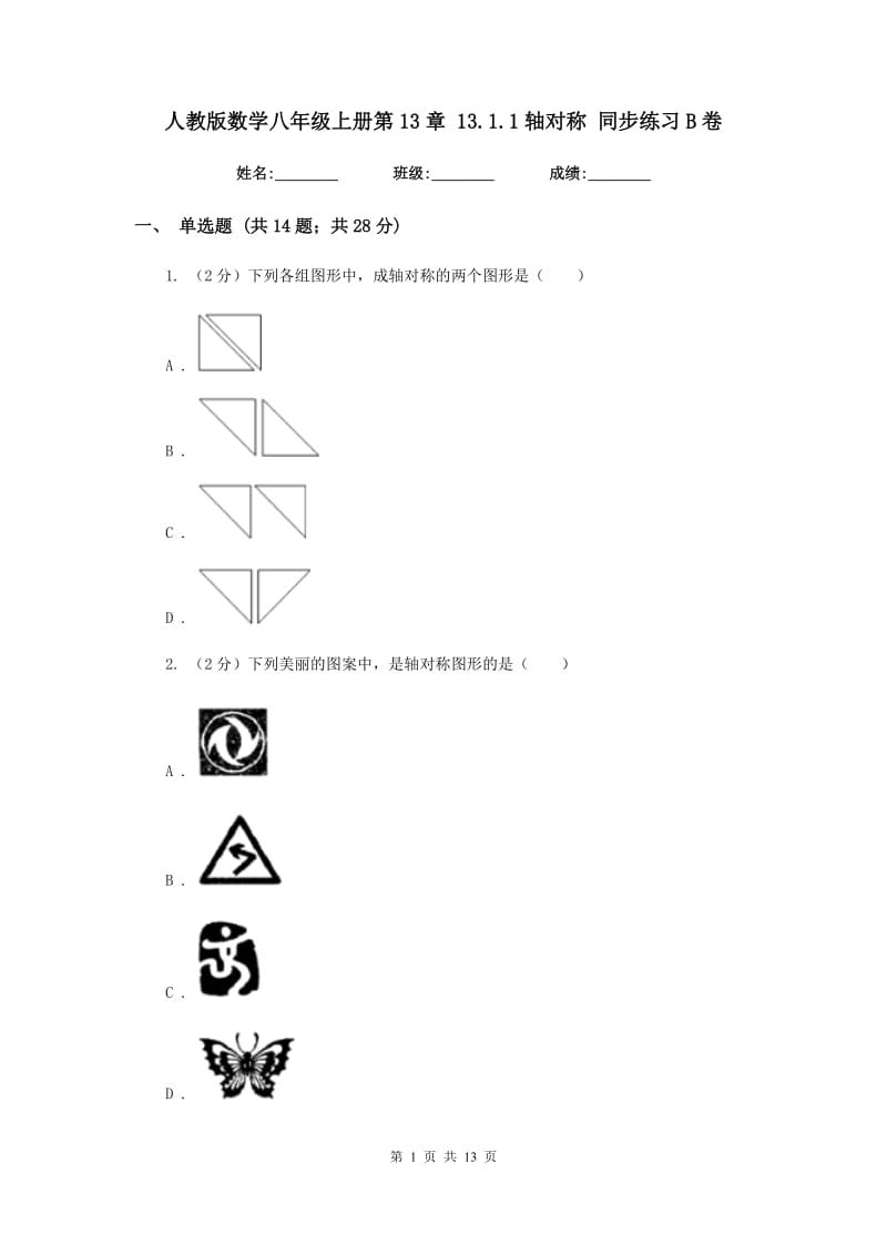 人教版数学八年级上册第13章 13.1.1轴对称 同步练习B卷.doc_第1页