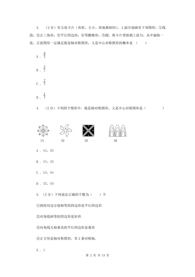 人教版数学八年级上册第13章 13.1.1轴对称 同步练习B卷.doc_第2页