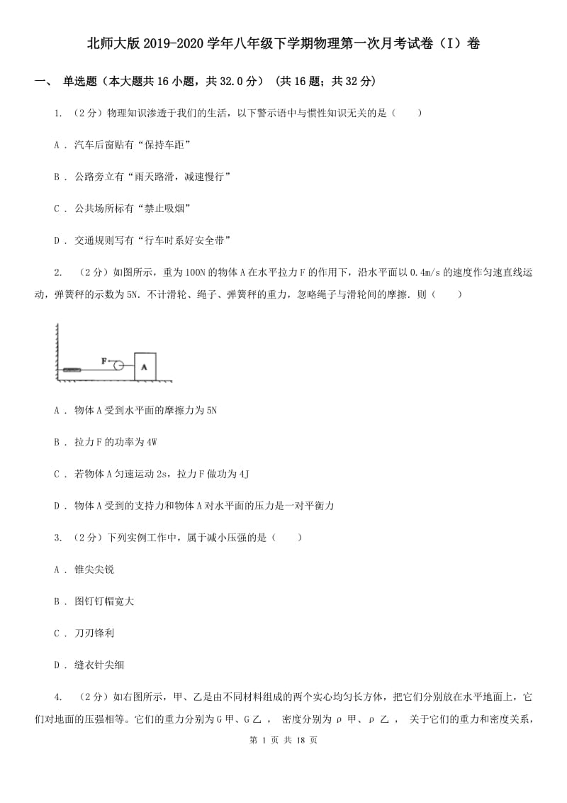 北师大版2019-2020学年八年级下学期物理第一次月考试卷（I）卷.doc_第1页