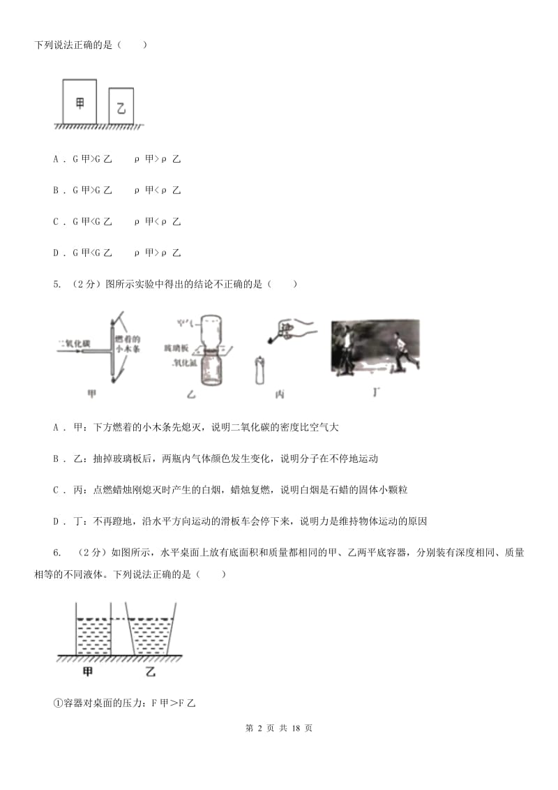 北师大版2019-2020学年八年级下学期物理第一次月考试卷（I）卷.doc_第2页