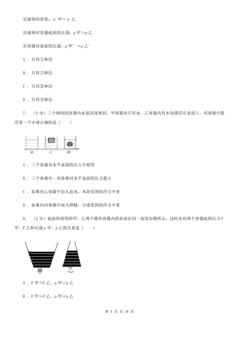 北师大版2019-2020学年八年级下学期物理第一次月考试卷（I）卷.doc_第3页