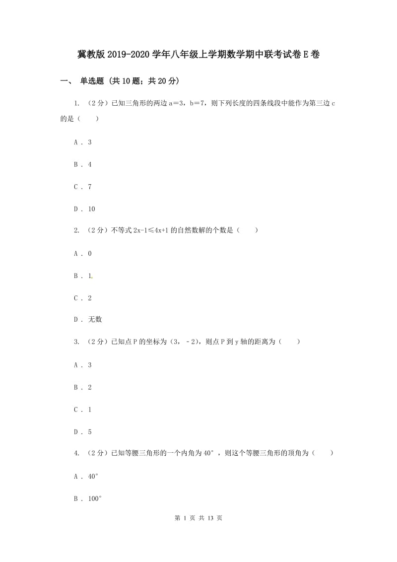 冀教版2019-2020学年八年级上学期数学期中联考试卷E卷.doc_第1页