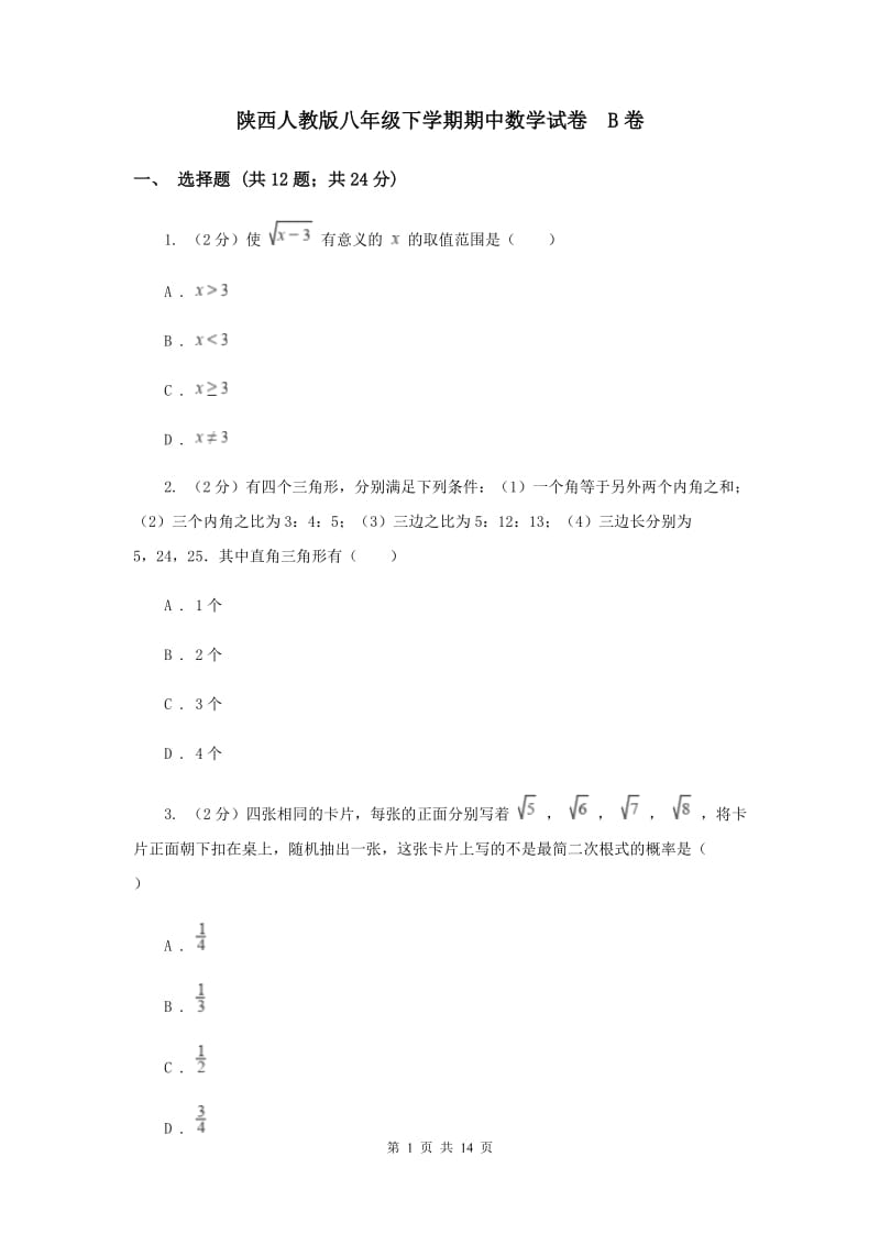 陕西人教版八年级下学期期中数学试卷 B卷.doc_第1页