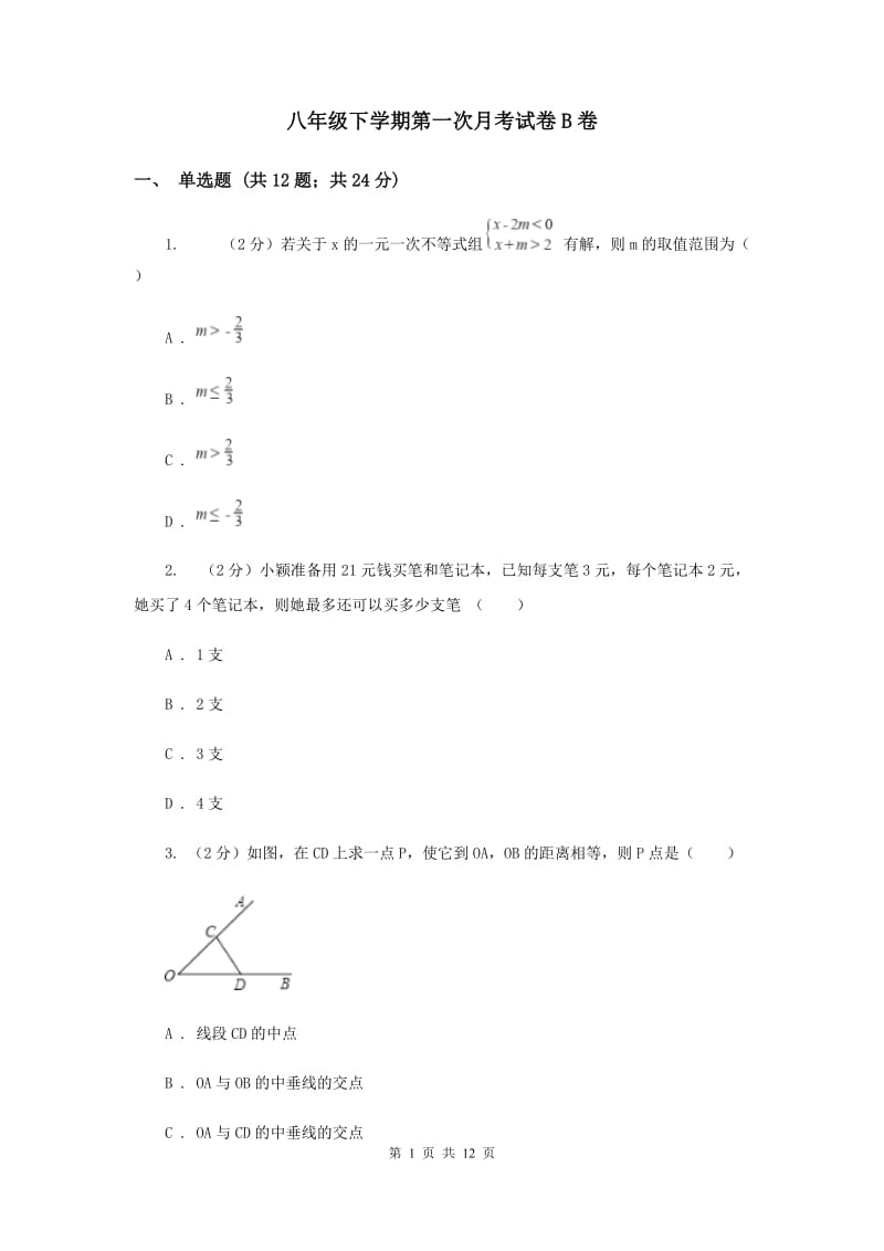 八年级下学期第一次月考试卷B卷.doc_第1页