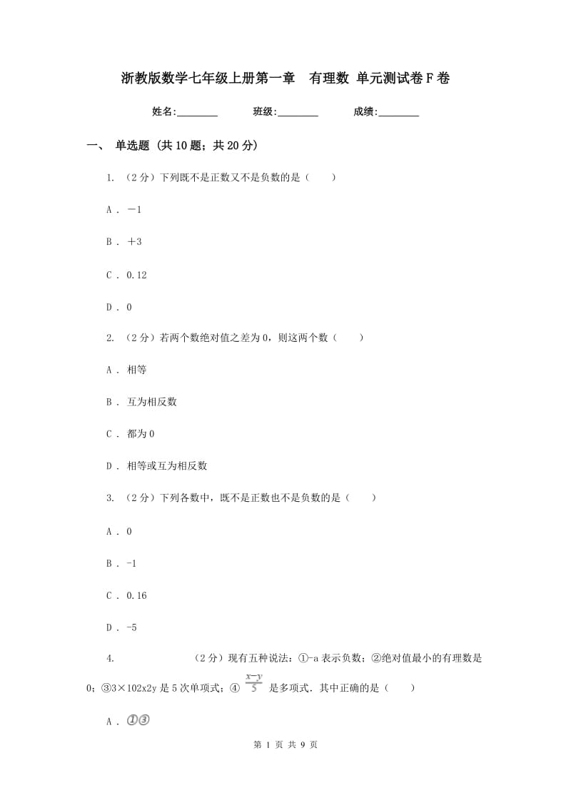 浙教版数学七年级上册第一章有理数单元测试卷F卷.doc_第1页