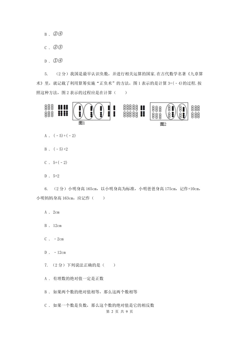 浙教版数学七年级上册第一章有理数单元测试卷F卷.doc_第2页