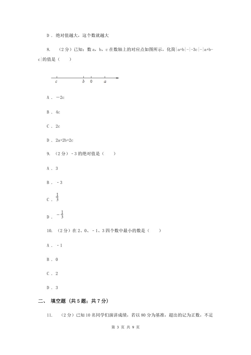 浙教版数学七年级上册第一章有理数单元测试卷F卷.doc_第3页