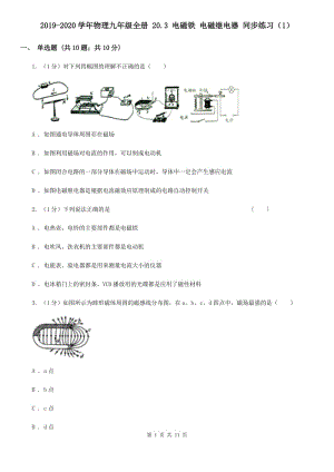 2019-2020學(xué)年物理九年級全冊 20.3 電磁鐵 電磁繼電器 同步練習(xí)（1）.doc