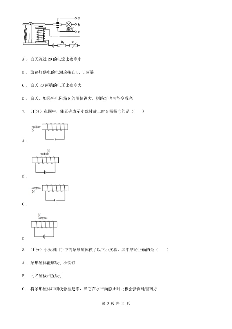 2019-2020学年物理九年级全册 20.3 电磁铁 电磁继电器 同步练习（1）.doc_第3页