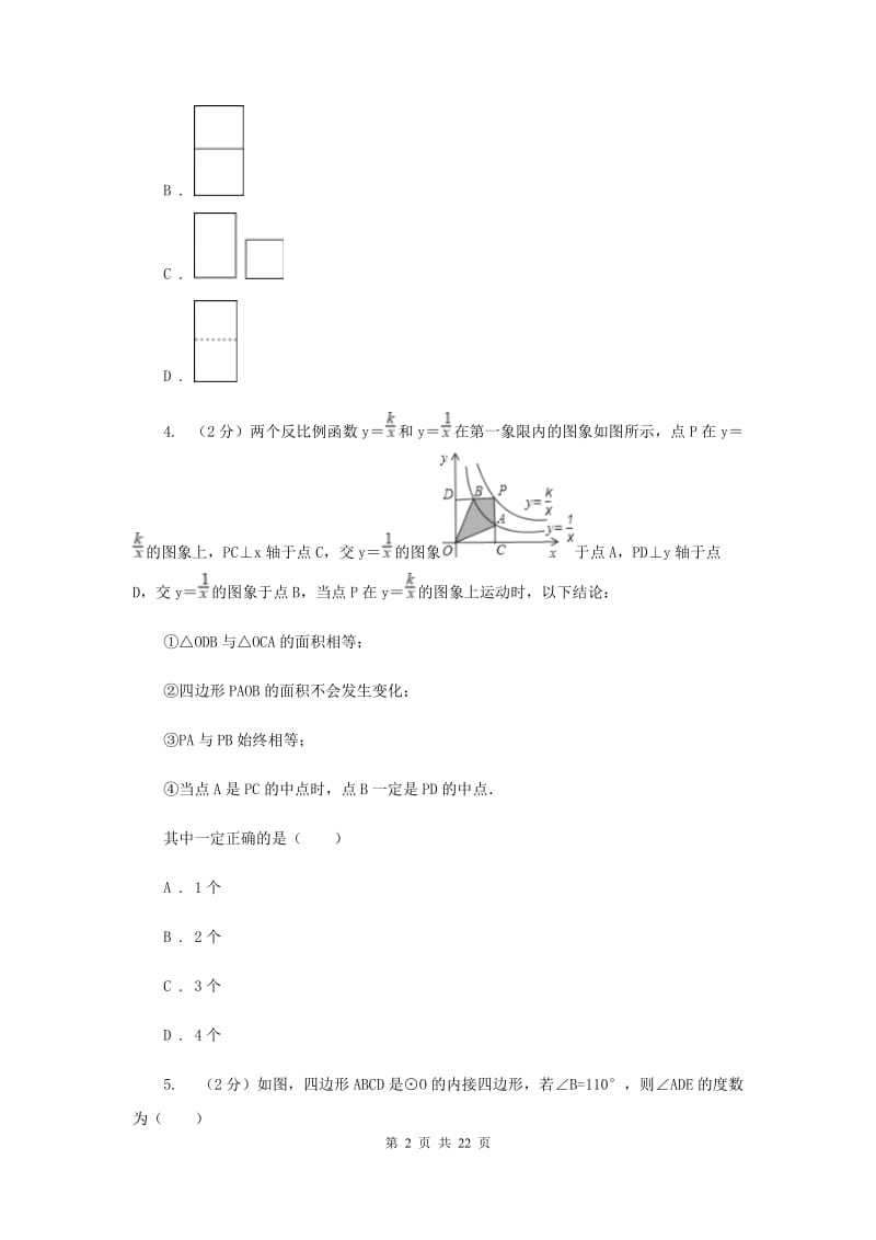 人教版中考数学模拟试卷（4月份） F卷.doc_第2页