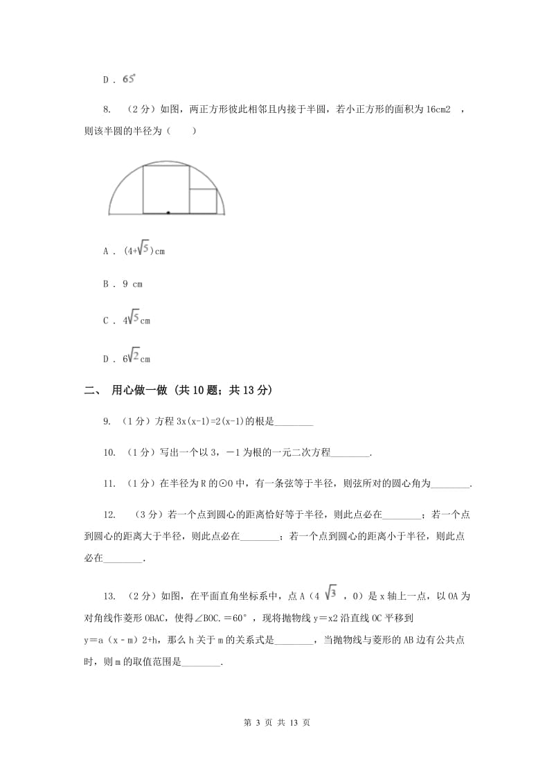 冀教版2019-2020学年九年级上学期数学第一次阶段检测试卷A卷.doc_第3页