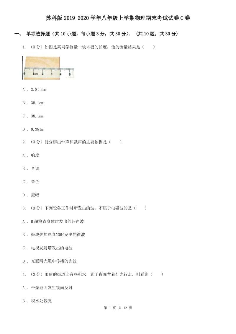 苏科版2019-2020学年八年级上学期物理期末考试试卷C卷.doc_第1页