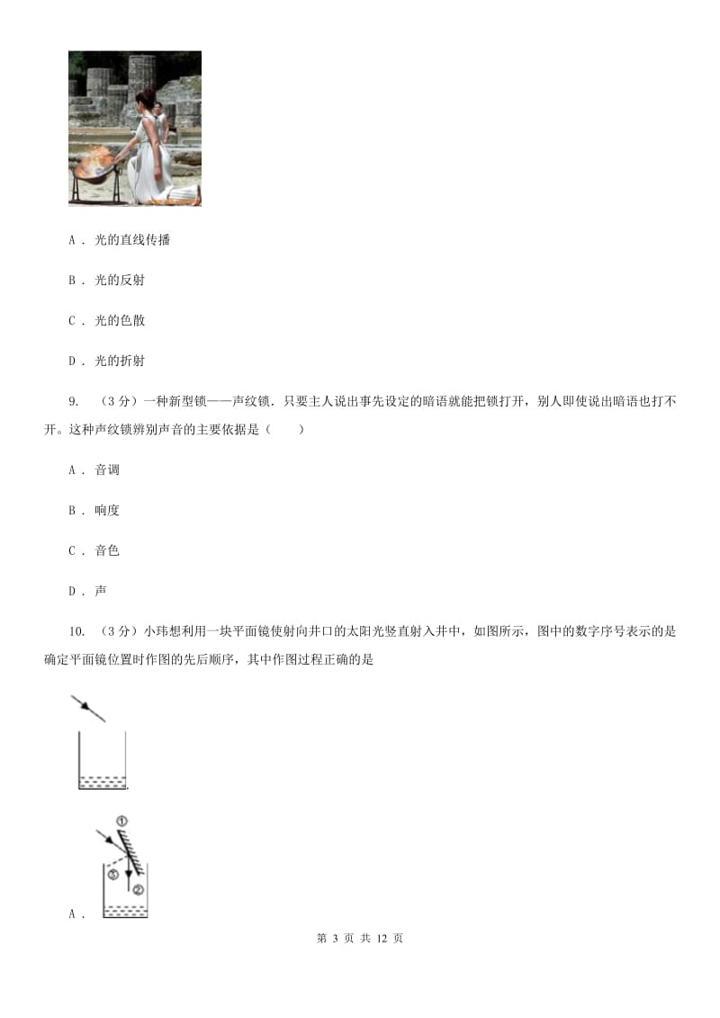 苏科版2019-2020学年八年级上学期物理期末考试试卷C卷.doc_第3页