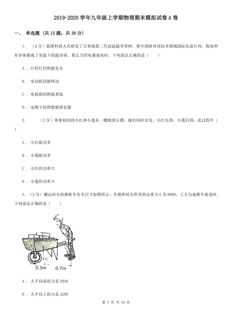 2019-2020学年九年级上学期物理期末模拟试卷A卷.doc_第1页