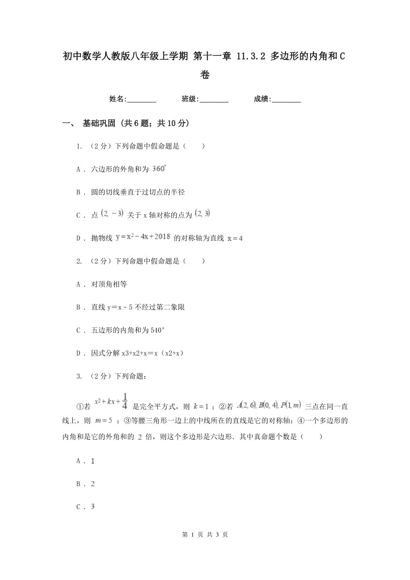 初中数学人教版八年级上学期第十一章11.3.2多边形的内角和C卷.doc_第1页