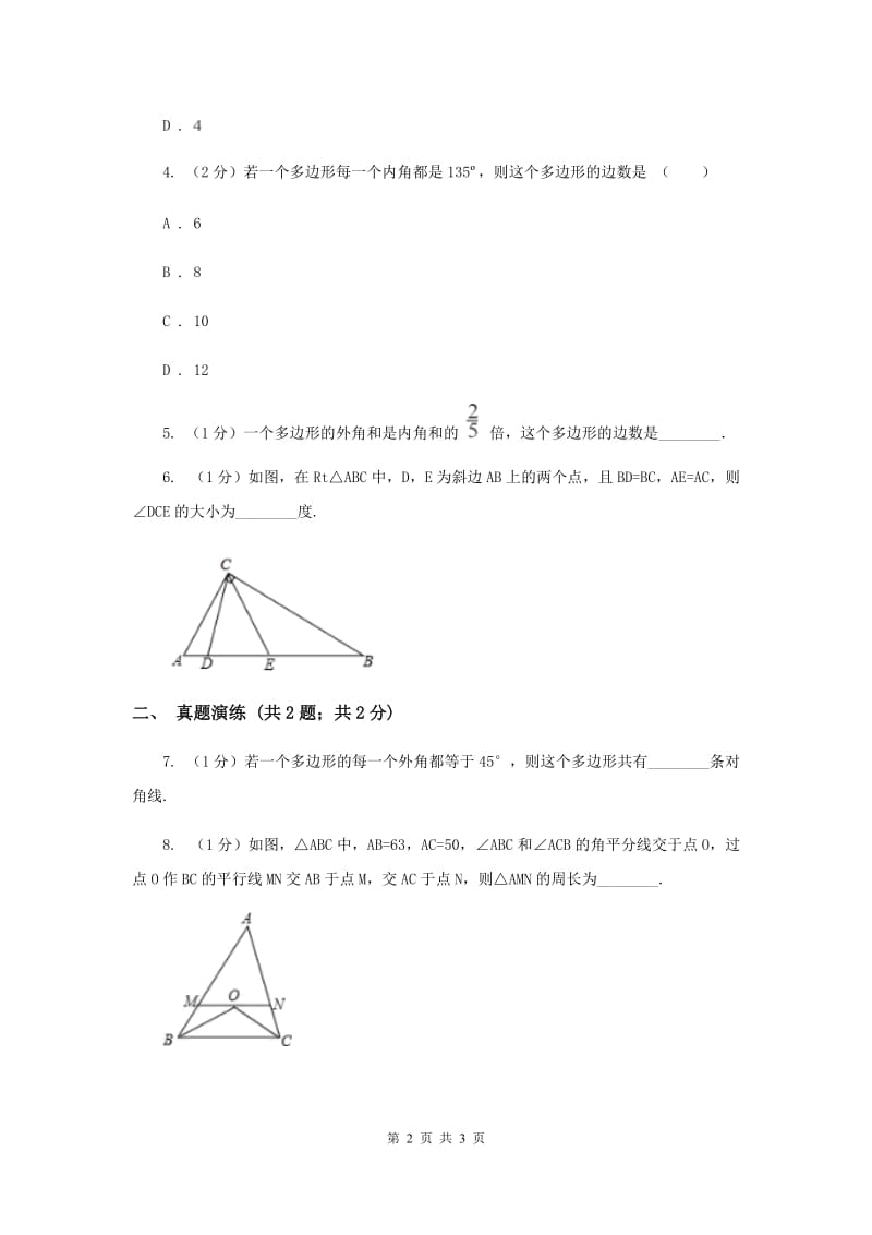 初中数学人教版八年级上学期第十一章11.3.2多边形的内角和C卷.doc_第2页