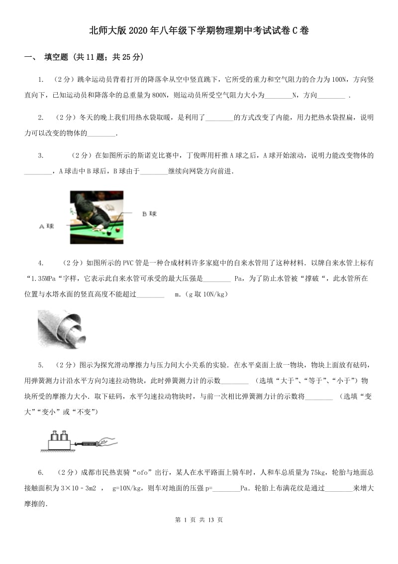 北师大版2020年八年级下学期物理期中考试试卷C卷.doc_第1页