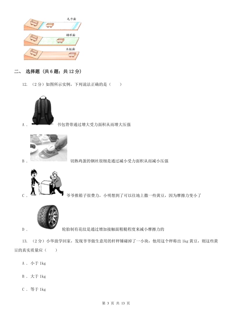 北师大版2020年八年级下学期物理期中考试试卷C卷.doc_第3页