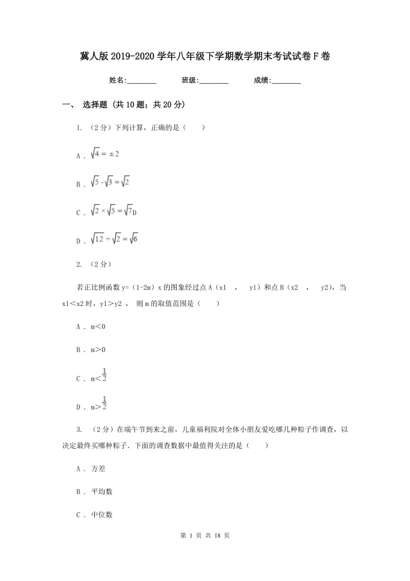 冀人版2019-2020学年八年级下学期数学期末考试试卷F卷.doc_第1页