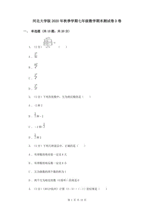 河北大學(xué)版2020年秋季學(xué)期七年級數(shù)學(xué)期末測試卷D卷.doc