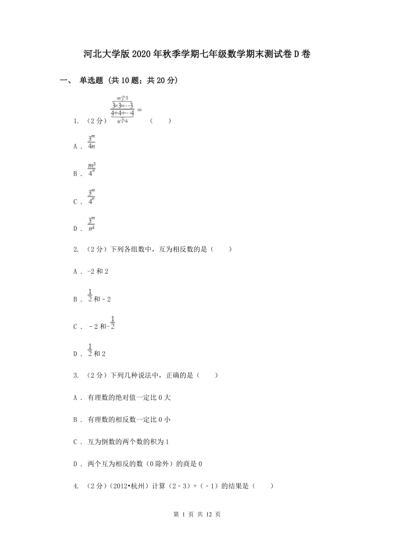 河北大学版2020年秋季学期七年级数学期末测试卷D卷.doc_第1页