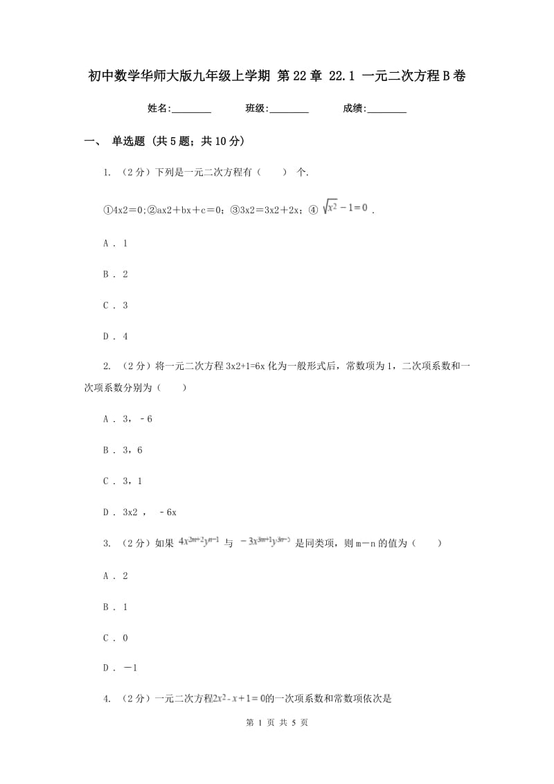 初中数学华师大版九年级上学期第22章22.1一元二次方程B卷.doc_第1页