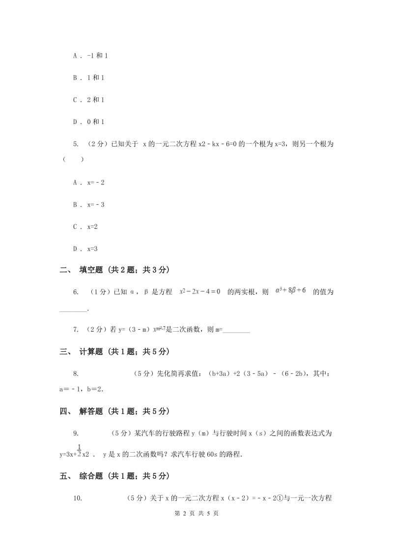 初中数学华师大版九年级上学期第22章22.1一元二次方程B卷.doc_第2页