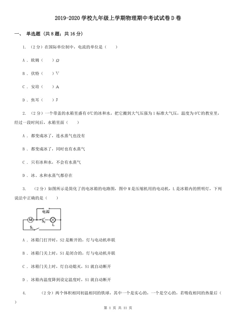 2019-2020学校九年级上学期物理期中考试试卷D卷.doc_第1页