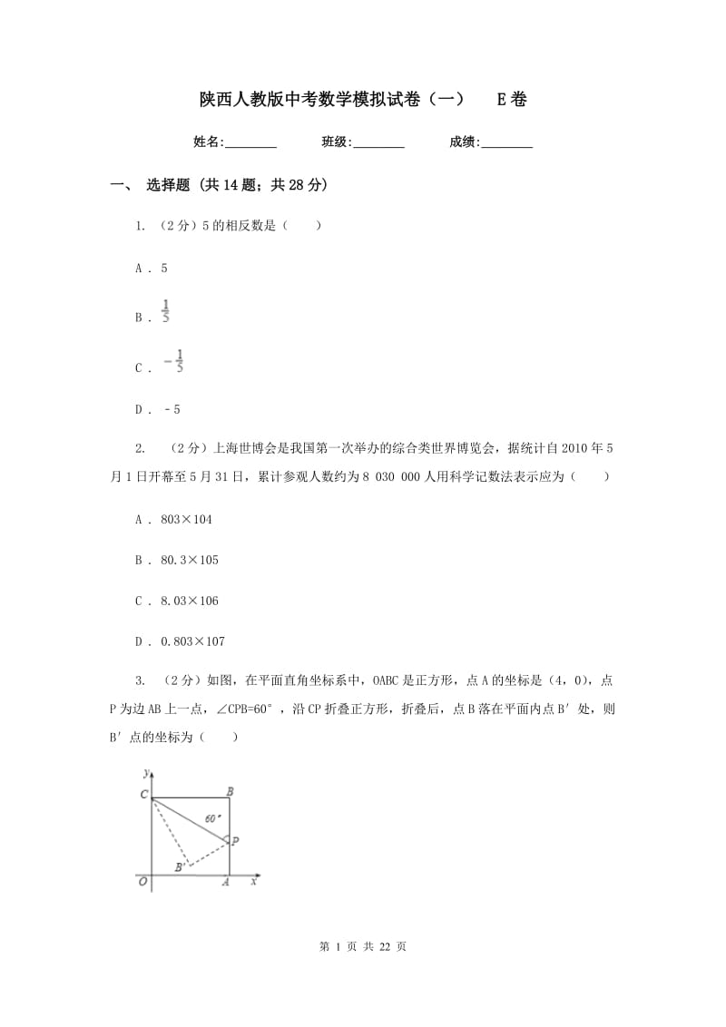 陕西人教版中考数学模拟试卷（一）E卷.doc_第1页