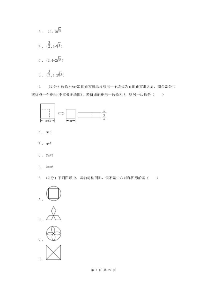 陕西人教版中考数学模拟试卷（一）E卷.doc_第2页