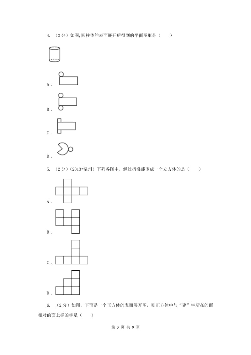 初中数学北师大版七年级上学期第一章1.2展开与折叠A卷.doc_第3页