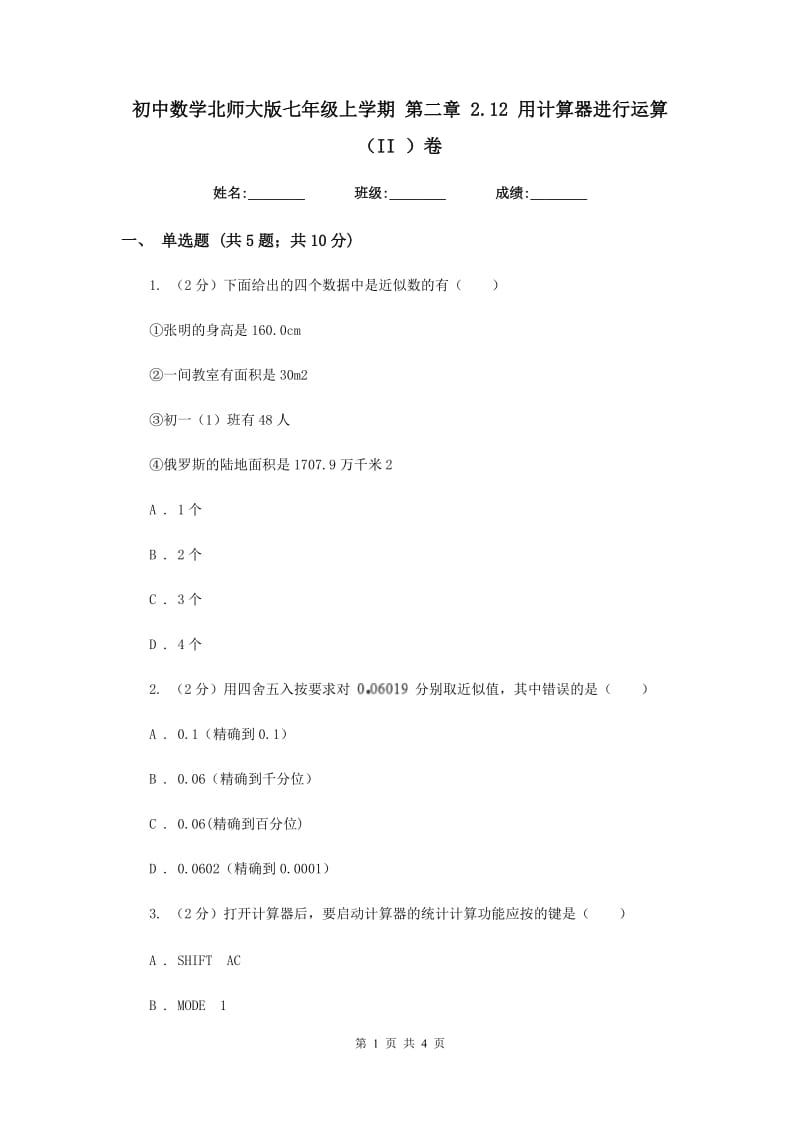 初中数学北师大版七年级上学期第二章2.12用计算器进行运算（II）卷.doc_第1页