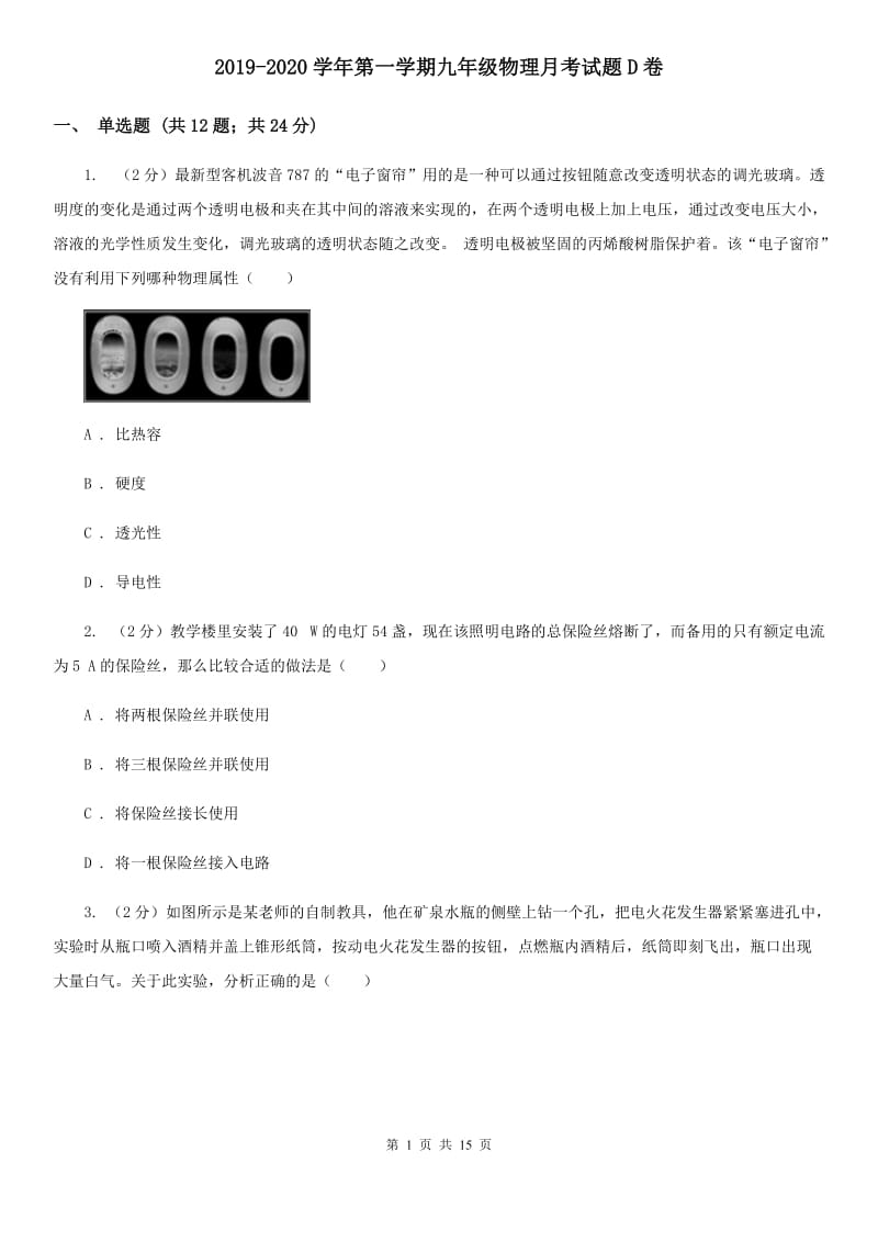 2019-2020学年第一学期九年级物理月考试题D卷.doc_第1页