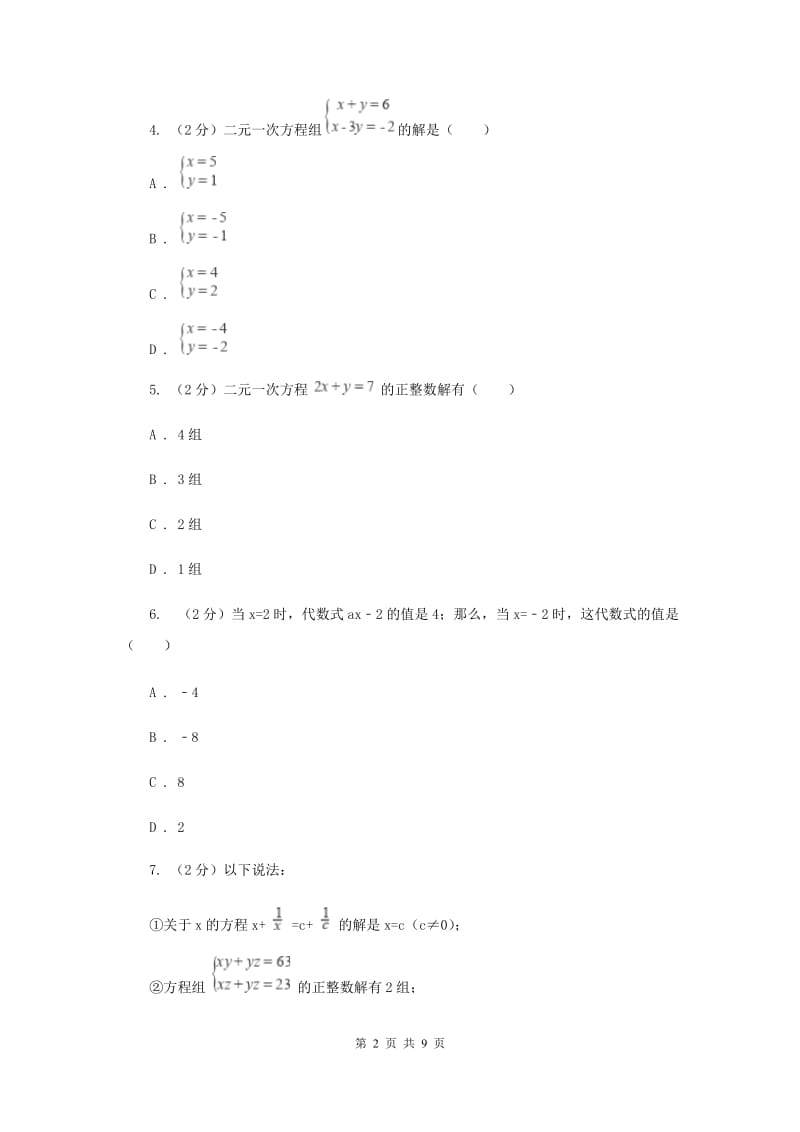 苏科版七年级下册第10章10.2二元一次方程组同步练习B卷.doc_第2页