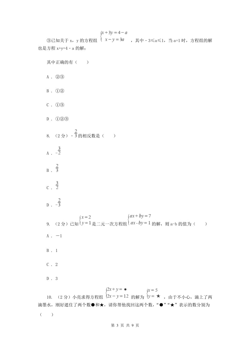 苏科版七年级下册第10章10.2二元一次方程组同步练习B卷.doc_第3页