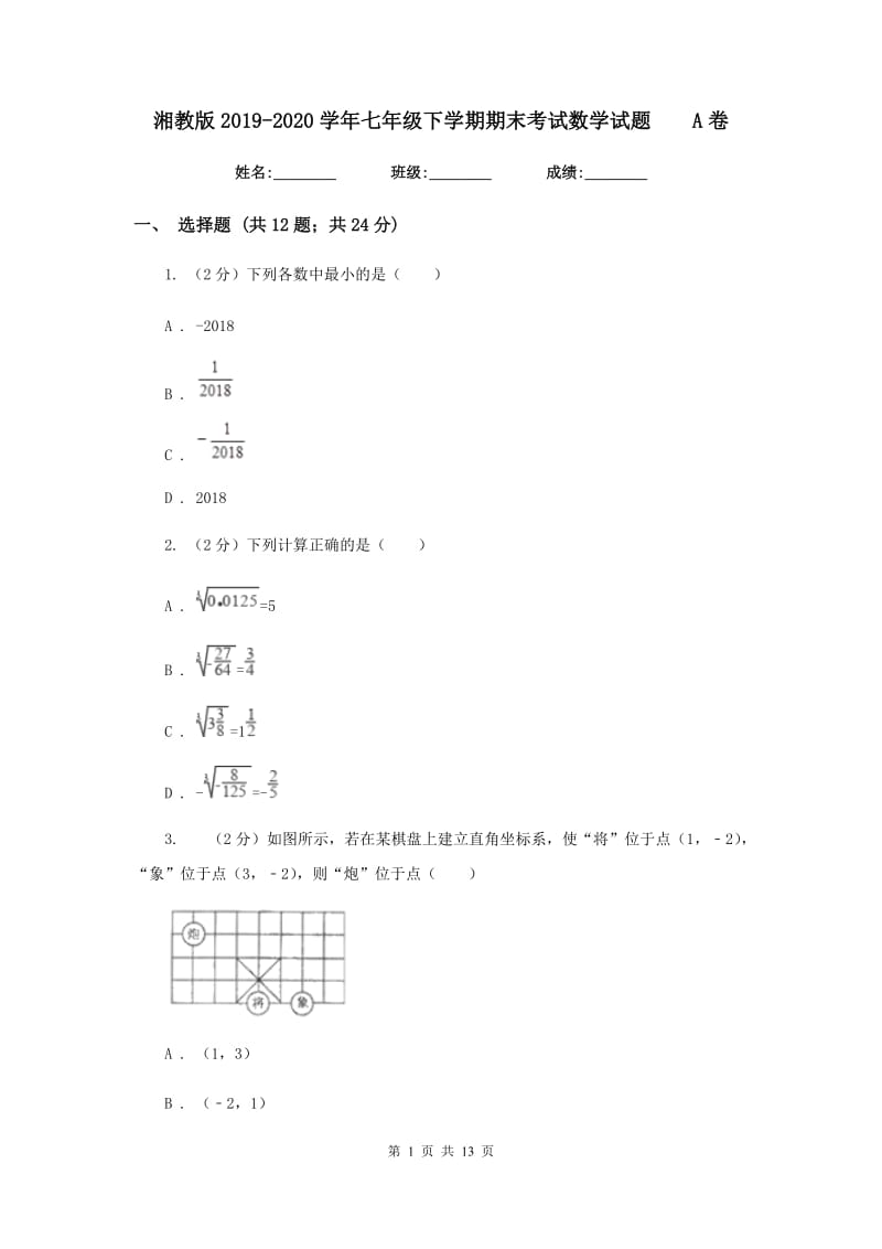 湘教版2019-2020学年七年级下学期期末考试数学试题A卷.doc_第1页