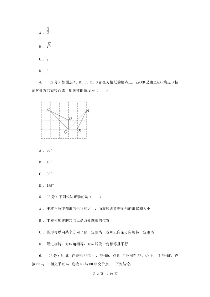 人教版数学九年级上册23.1图形的旋转课时练习A卷.doc_第2页