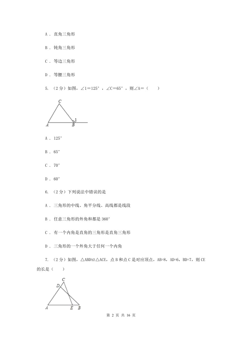 浙教版数学八年级上册第一章三角形的初步知识单元测试卷A卷.doc_第2页