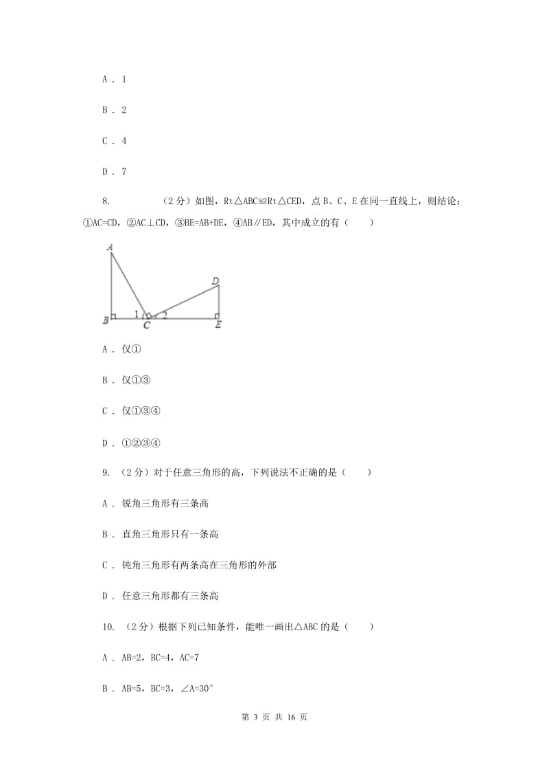 浙教版数学八年级上册第一章三角形的初步知识单元测试卷A卷.doc_第3页