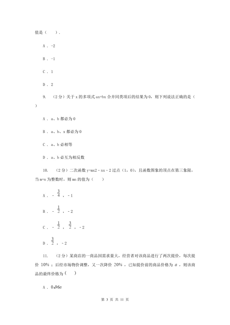 陕西人教版七年级上学期期中数学模拟试卷A卷.doc_第3页