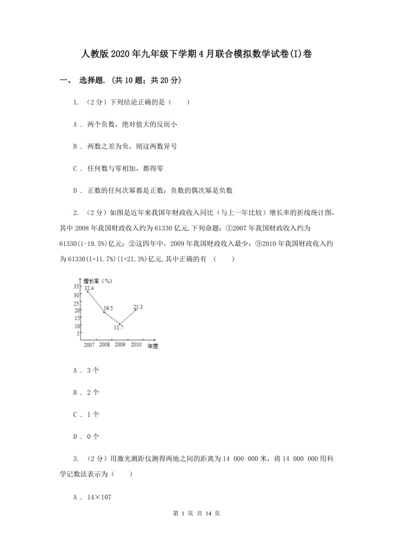 人教版2020年九年级下学期4月联合模拟数学试卷(I)卷.doc_第1页