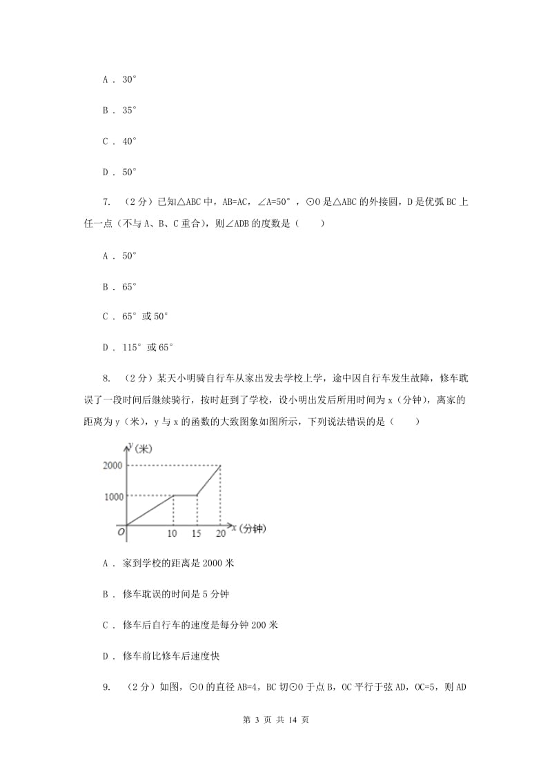 人教版2020年九年级下学期4月联合模拟数学试卷(I)卷.doc_第3页