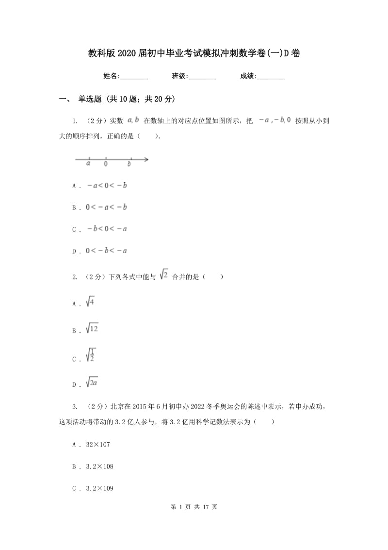 教科版2020届初中毕业考试模拟冲刺数学卷(一)D卷.doc_第1页