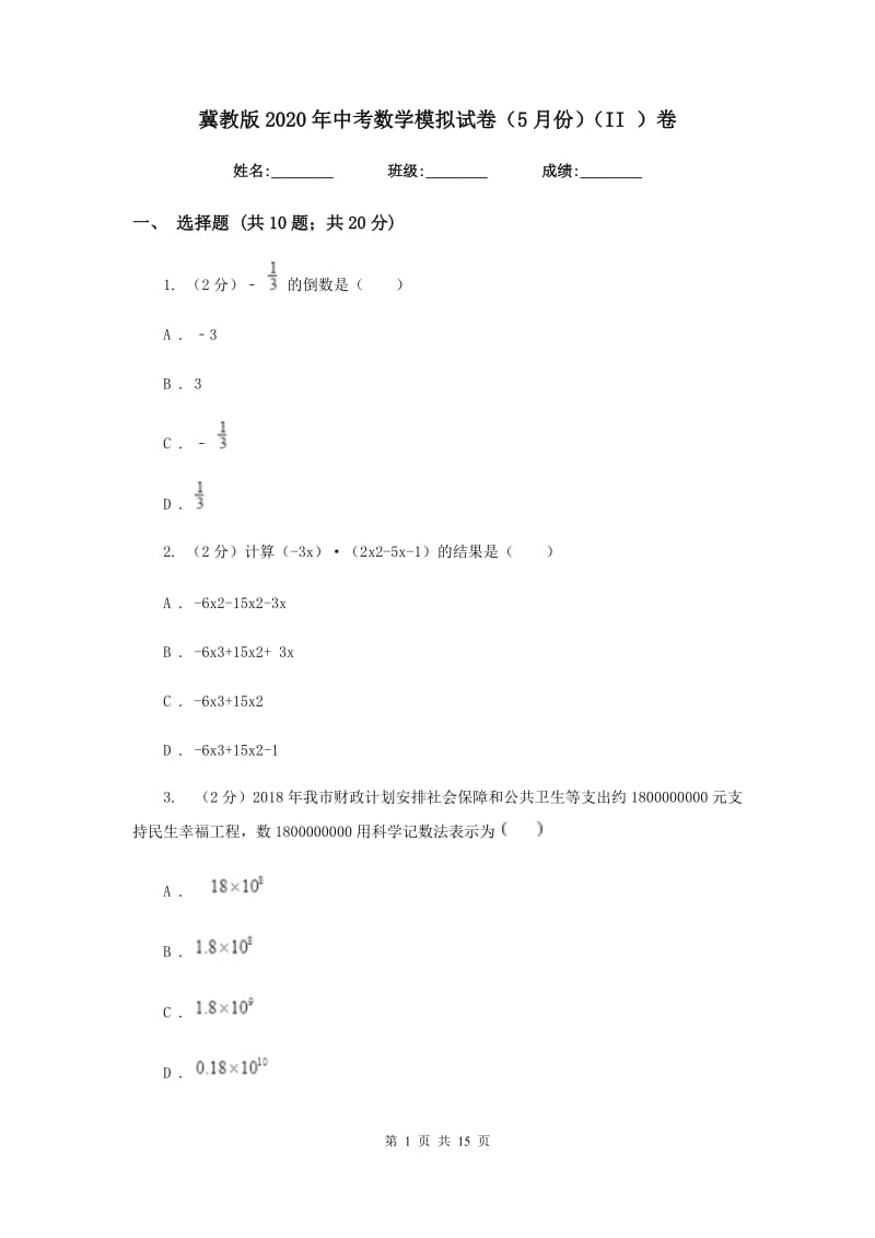 冀教版2020年中考数学模拟试卷（5月份）（II）卷.doc_第1页