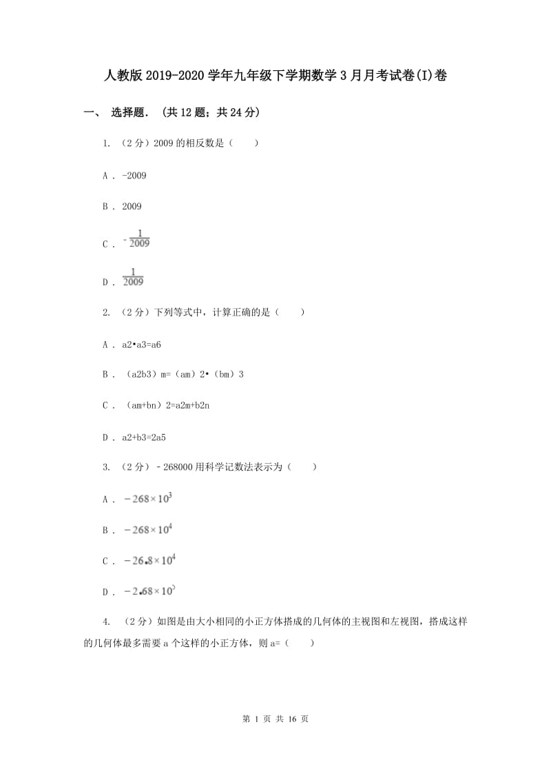 人教版2019-2020学年九年级下学期数学3月月考试卷(I)卷.doc_第1页